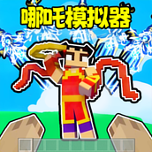 哪吒模拟器手游