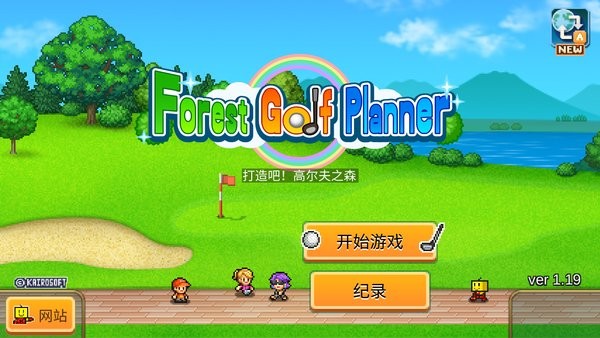 打造吧高尔夫之森汉化版游戏