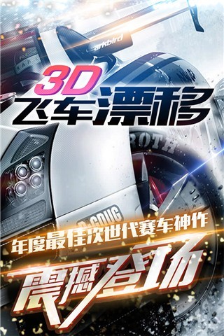 3D飞车漂移游戏