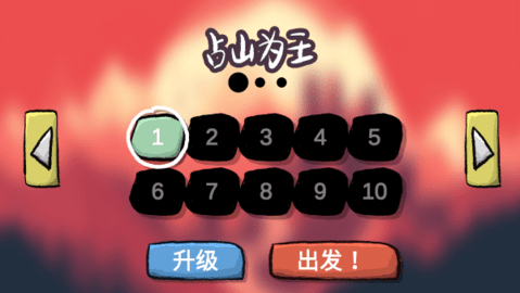 占山为王手机版