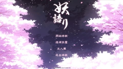 妖语安卓版