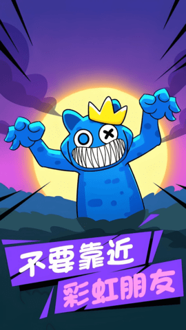 彩虹朋友危险庄园最新版