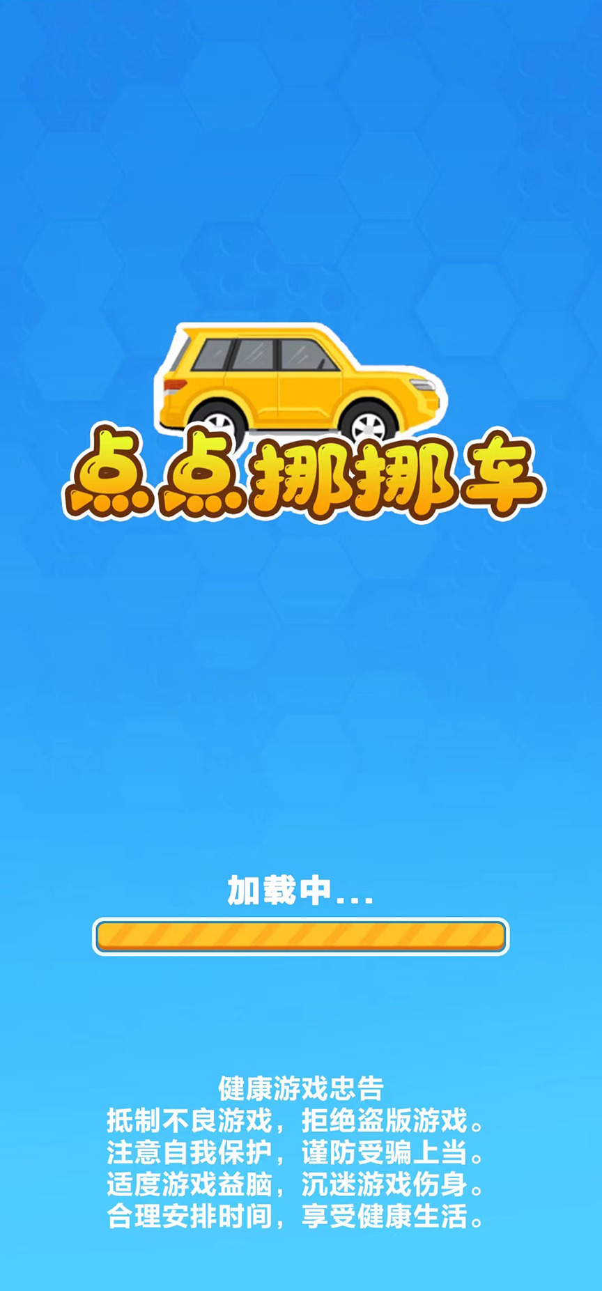 点点挪挪车游戏