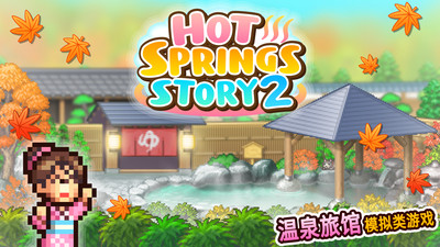 温泉物语2正常版
