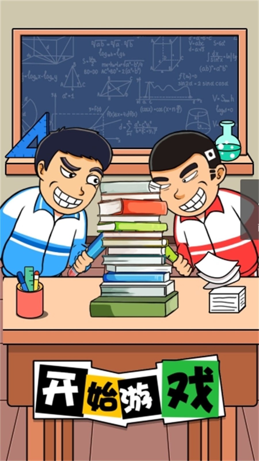 机智双人行官方版