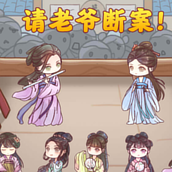 请老爷断案游戏