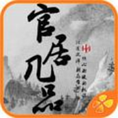 官居几品手游手机版