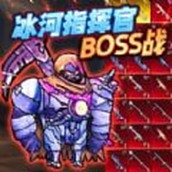 冰河指挥官BOSS战最新版