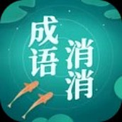 成语消消消安州版