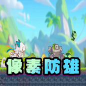 像素防雄安卓版