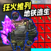 狂火维列修勾逃生游戏最新