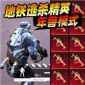 修勾地铁生存战最新版