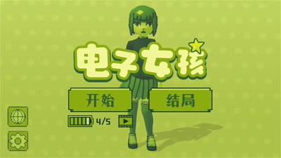 电子女孩完整版