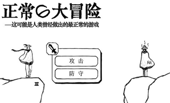 正常的大冒险游戏安卓版