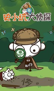 史小坑大侦探安卓版