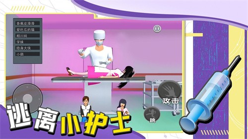 逃离小护士游戏最新版