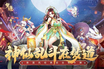 梦道手游官方版
