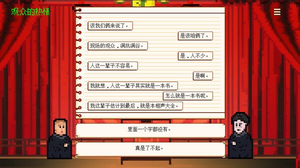 相声模拟器游戏官方版