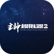 主神模拟器2无限点数版手游
