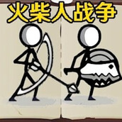 画线火柴人模拟战争游戏官方