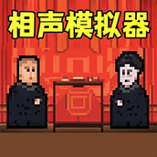 相声模拟器游戏官方版
