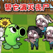 幼儿植物僵尸游戏安卓版