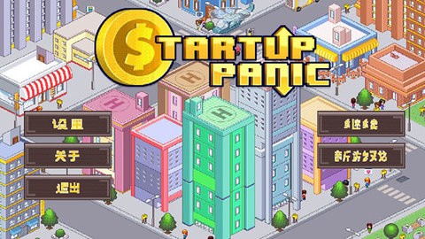 创业恐慌中文版