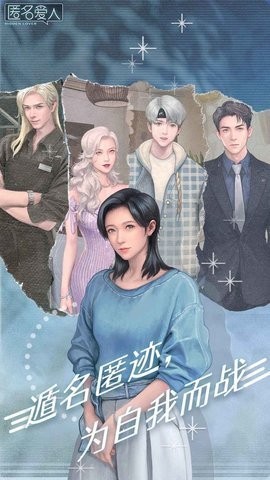 匿名爱人内购版