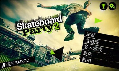 滑板派对2中文版