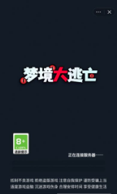 梦境大逃亡联机版游戏
