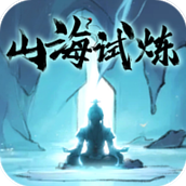 山海试炼手游