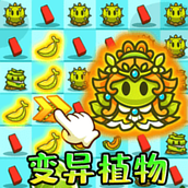 变异植物战僵尸最新版