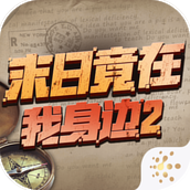 末日竟在我身边2安卓版