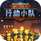 破门而入行动小队安卓版游戏