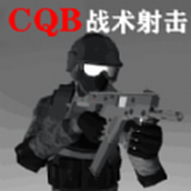 CQB战术射击最新版