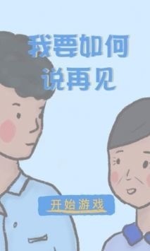 我要如何说再见安卓版