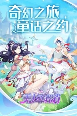 美人鱼消消最新版