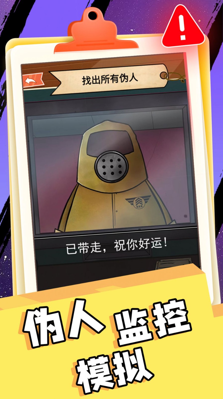 伪人监控模拟游戏安卓版
