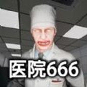 恐怖世界模拟医院666游戏中文版