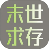 末世求存最新版