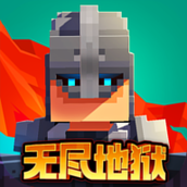边境军团无尽地狱最新版