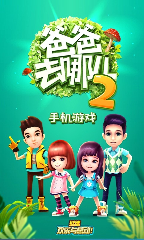 爸爸去哪儿2游戏最新版