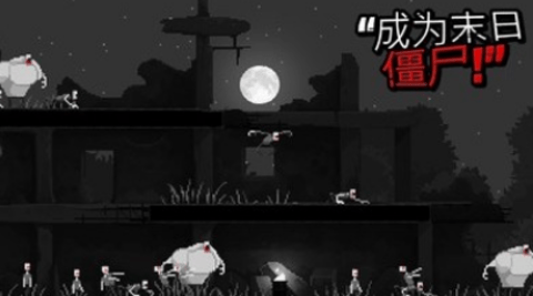 僵尸之夜恐怖无限针剂版