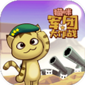 猫咪军团大作战安卓版