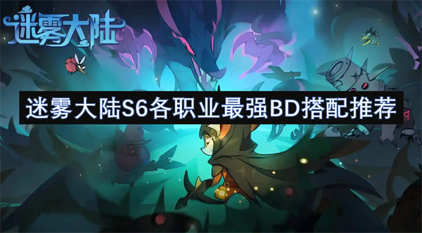 迷雾大陆S6各职业最强BD搭配推荐