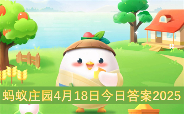 蚂蚁庄园4月18日今日答案2025
