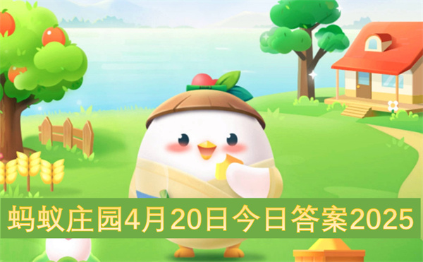 蚂蚁庄园4月20日今日答案2025