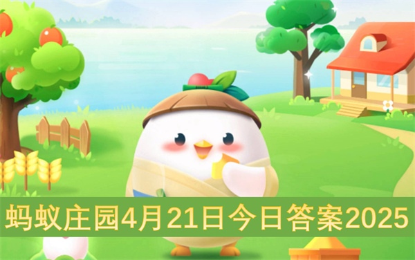 蚂蚁庄园4月21日今日答案2025