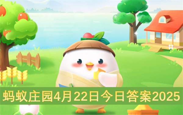 蚂蚁庄园4月22日今日答案2025