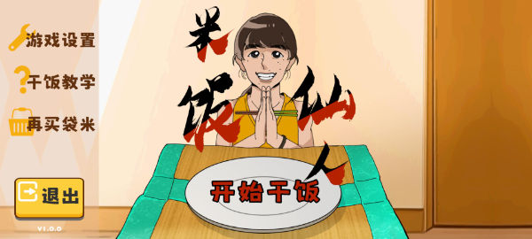 米饭仙人自制版